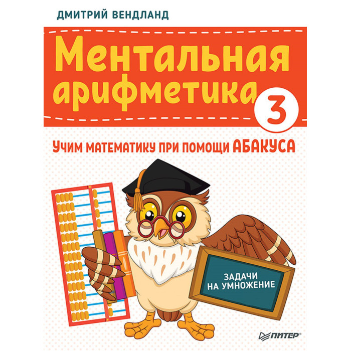 Питер Ментальная арифметика 3 учим математику при помощи абакуса Задачи на умножение, Ментальная арифметика 3 учим математику при помощи абакуса Задачи на умножение
Питер Ментальная арифметика 3 учим математику при помощи абакуса Задачи на умножение, Ментальная арифметика 3 учим математику при помощи абакуса Задачи на умножение