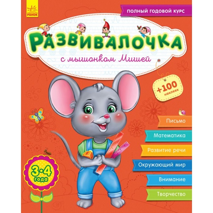 Ранок Развивалочка с мышонком Мишей 3-4 года, Развивалочка с мышонком Мишей 3-4 года
Ранок Развивалочка с мышонком Мишей 3-4 года, Развивалочка с мышонком Мишей 3-4 года