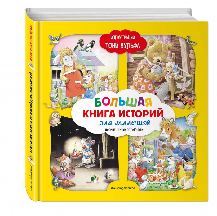 Эксмо Книга Большая книга историй для малышей, Книга Большая книга историй для малышей
Эксмо Книга Большая книга историй для малышей, Книга Большая книга историй для малышей