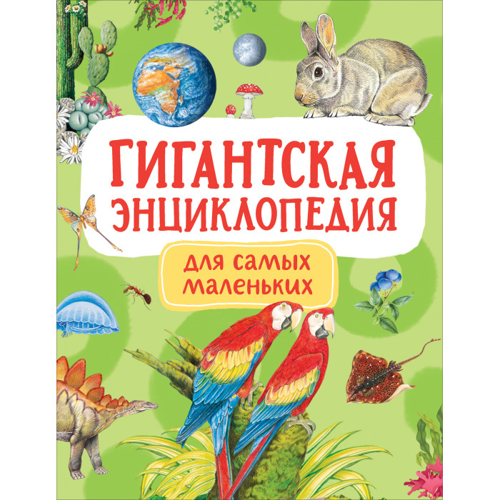 Росмэн Гигантская энциклопедия для самых маленьких, Гигантская энциклопедия для самых маленьких
Росмэн Гигантская энциклопедия для самых маленьких, Гигантская энциклопедия для самых маленьких