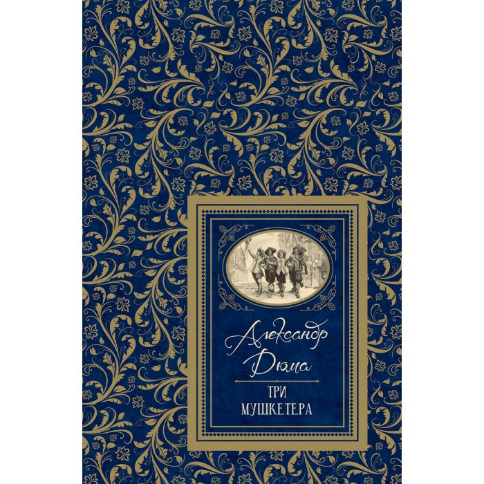 Росмэн Книга Дюма А. Три мушкетёра (Большая детская библиотека), Книга Дюма А. Три мушкетёра (Большая детская библиотека)
Росмэн Книга Дюма А. Три мушкетёра (Большая детская библиотека), Книга Дюма А. Три мушкетёра (Большая детская библиотека)