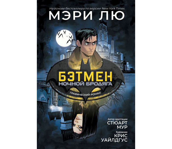 Росмэн Книга Бэтмен: Ночной бродяга Графический роман, Книга Бэтмен: Ночной бродяга Графический роман
Росмэн Книга Бэтмен: Ночной бродяга Графический роман, Книга Бэтмен: Ночной бродяга Графический роман