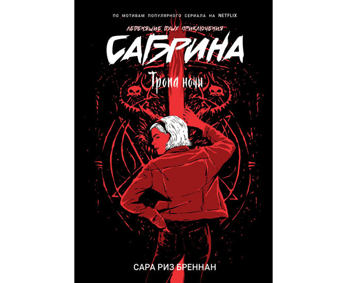 Росмэн Книга Сабрина Леденящие душу приключения 3 Тропа ночи, Книга Сабрина Леденящие душу приключения 3 Тропа ночи
Росмэн Книга Сабрина Леденящие душу приключения 3 Тропа ночи, Книга Сабрина Леденящие душу приключения 3 Тропа ночи