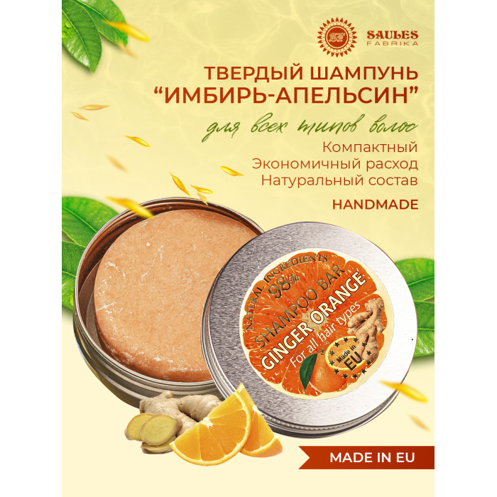 Saules Fabrika Твердый шампунь Имбирь Апельсин 60 г, Твердый шампунь Имбирь Апельсин 60 г
Saules Fabrika Твердый шампунь Имбирь Апельсин 60 г, Твердый шампунь Имбирь Апельсин 60 г