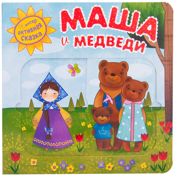 Мозаика kids Интерактивная сказка Маша и медведи 2-е издание, Интерактивная сказка Маша и медведи 2-е издание
Мозаика kids Интерактивная сказка Маша и медведи 2-е издание, Интерактивная сказка Маша и медведи 2-е издание
