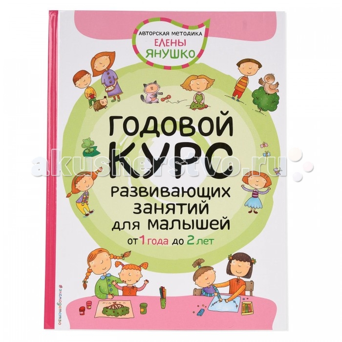 Эксмо Книга Годовой курс развивающих занятий для малышей 1-2 года, Книга Годовой курс развивающих занятий для малышей 1-2 года
Эксмо Книга Годовой курс развивающих занятий для малышей 1-2 года, Книга Годовой курс развивающих занятий для малышей 1-2 года