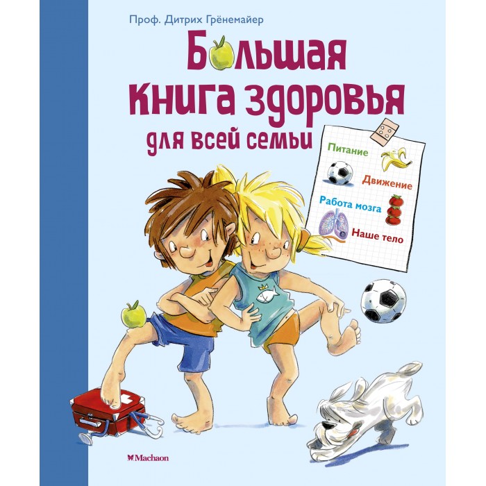 Махаон Большая книга здоровья для всей семьи, Большая книга здоровья для всей семьи
Махаон Большая книга здоровья для всей семьи, Большая книга здоровья для всей семьи