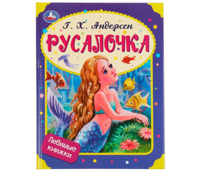 Умка Любимые книжки Г. Х. Андерсен Русалочка 978-5-506-08018-3, Любимые книжки Г. Х. Андерсен Русалочка 978-5-506-08018-3
Умка Любимые книжки Г. Х. Андерсен Русалочка 978-5-506-08018-3, Любимые книжки Г. Х. Андерсен Русалочка 978-5-506-08018-3