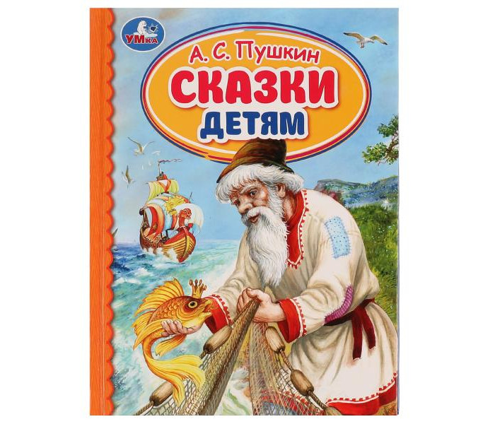 Умка Пушкин А. С. Сказки детям Детская библиотека, Пушкин А. С. Сказки детям Детская библиотека
Умка Пушкин А. С. Сказки детям Детская библиотека, Пушкин А. С. Сказки детям Детская библиотека
