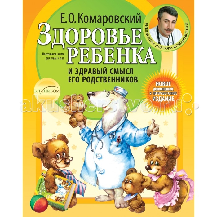 Эксмо Книга Е.О. Комаровский Здоровье ребенка и здравый смысл его родственников, Книга Е.О. Комаровский Здоровье ребенка и здравый смысл его родственников
Эксмо Книга Е.О. Комаровский Здоровье ребенка и здравый смысл его родственников, Книга Е.О. Комаровский Здоровье ребенка и здравый смысл его родственников