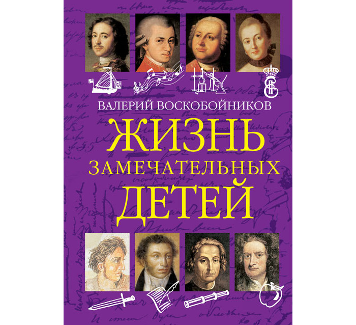 Вакоша Жизнь замечательных детей Книга первая, Жизнь замечательных детей Книга первая
Вакоша Жизнь замечательных детей Книга первая, Жизнь замечательных детей Книга первая