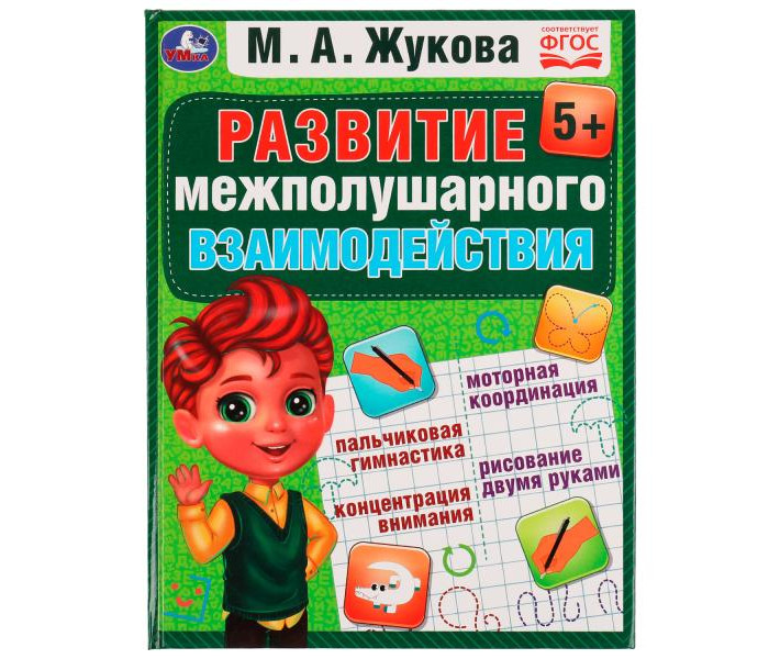 Умка Жукова М. А. Развиваем межполушарное взаимодействие, Жукова М. А. Развиваем межполушарное взаимодействие
Умка Жукова М. А. Развиваем межполушарное взаимодействие, Жукова М. А. Развиваем межполушарное взаимодействие