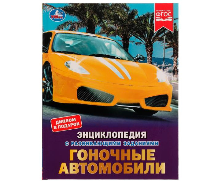 Умка Энциклопедия с заданиями Гоночные автомобили, Энциклопедия с заданиями Гоночные автомобили
Умка Энциклопедия с заданиями Гоночные автомобили, Энциклопедия с заданиями Гоночные автомобили