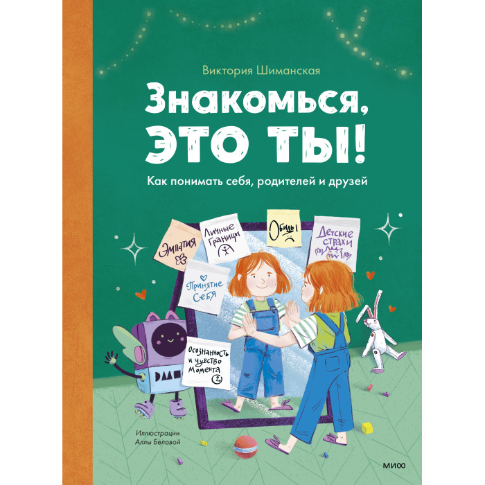 Издательство Манн, Иванов и Фербер В. Шиманская Знакомься, это ты! Как понимать себя, родителей и друзей, В. Шиманская Знакомься, это ты! Как понимать себя, родителей и друзей
Издательство Манн, Иванов и Фербер В. Шиманская Знакомься, это ты! Как понимать себя, родителей и друзей, В. Шиманская Знакомься, это ты! Как понимать себя, родителей и друзей