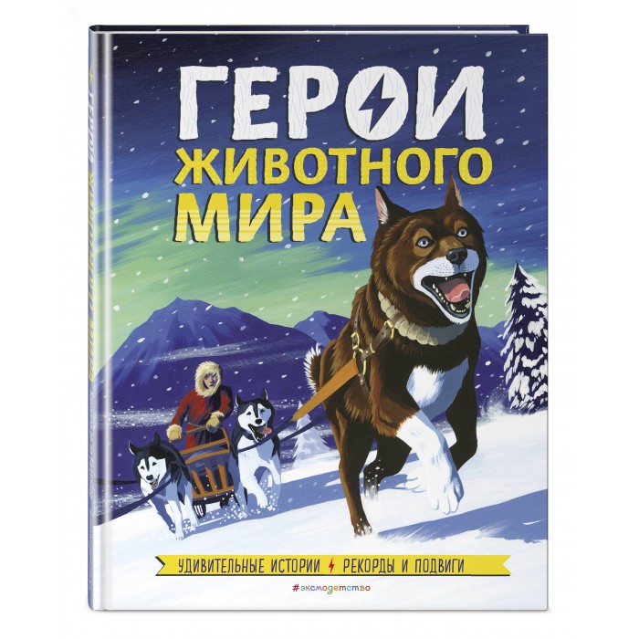 Эксмо Книга Герои животного мира: Удивительные истории, рекорды и подвиги, Книга Герои животного мира: Удивительные истории, рекорды и подвиги
Эксмо Книга Герои животного мира: Удивительные истории, рекорды и подвиги, Книга Герои животного мира: Удивительные истории, рекорды и подвиги