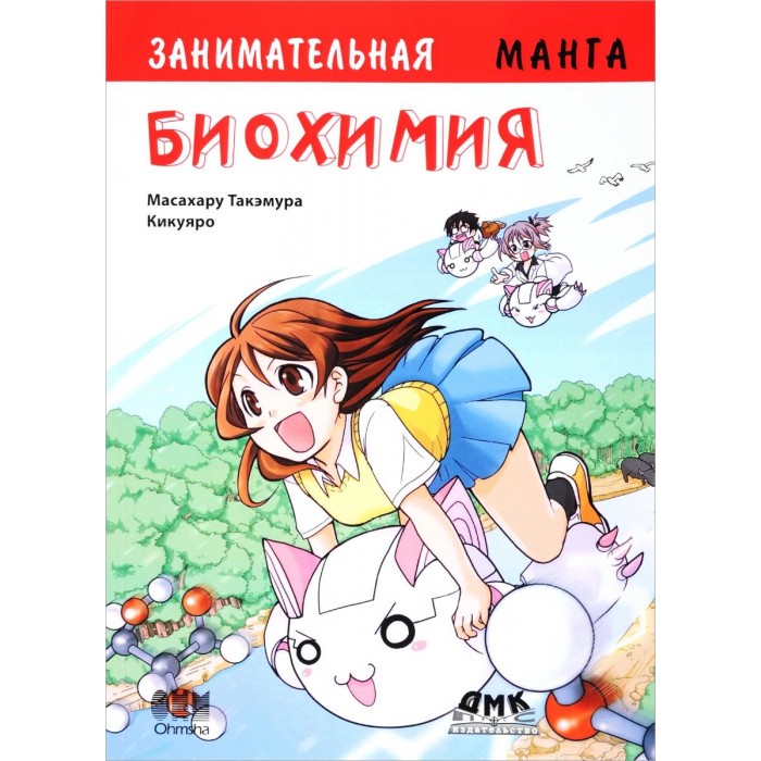 Дмк Пресс Такэмура Масахару Занимательная биохимия Манга, Такэмура Масахару Занимательная биохимия Манга
Дмк Пресс Такэмура Масахару Занимательная биохимия Манга, Такэмура Масахару Занимательная биохимия Манга