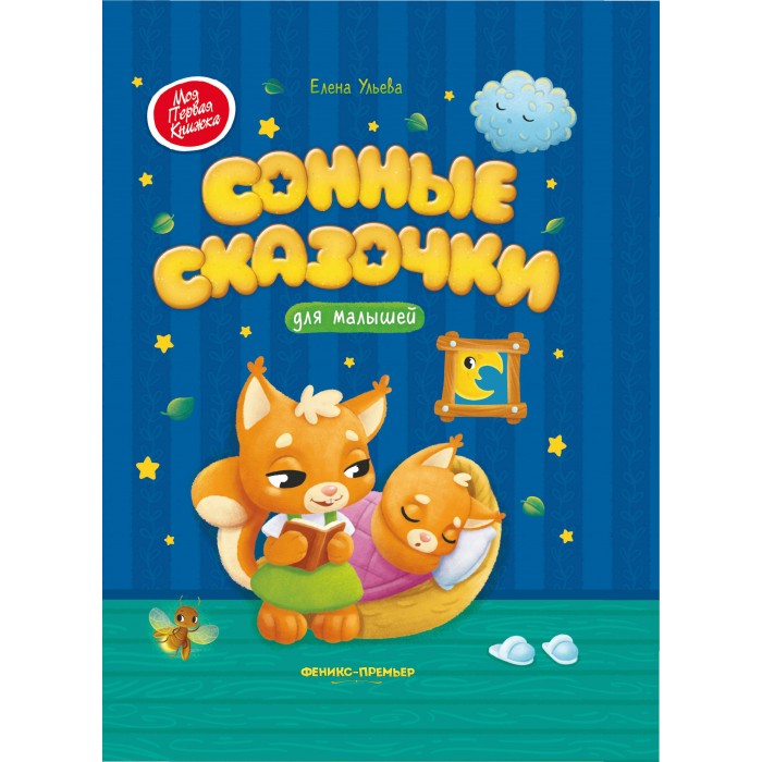 Феникс-премьер Ульева Е. Сонные сказочки для малышей, Ульева Е. Сонные сказочки для малышей
Феникс-премьер Ульева Е. Сонные сказочки для малышей, Ульева Е. Сонные сказочки для малышей