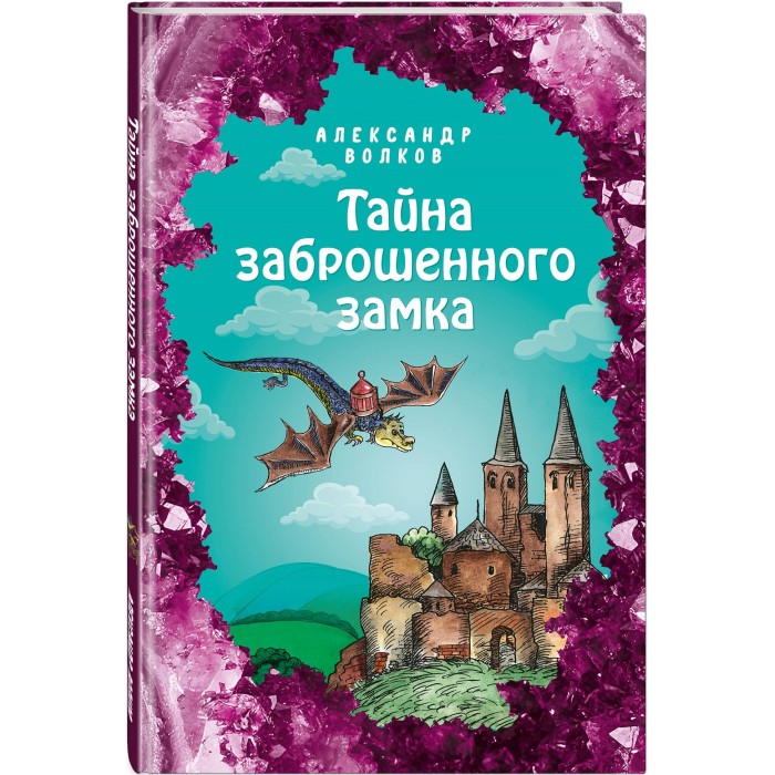 Эксмо А. Волков Тайна заброшенного замка 978-5-04-113009-1, А. Волков Тайна заброшенного замка 978-5-04-113009-1
Эксмо А. Волков Тайна заброшенного замка 978-5-04-113009-1, А. Волков Тайна заброшенного замка 978-5-04-113009-1