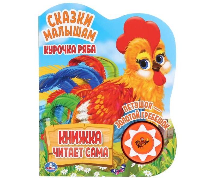Умка Книга читает сама Сказки малышам Курочка Ряба и др., Книга читает сама Сказки малышам Курочка Ряба и др.
Умка Книга читает сама Сказки малышам Курочка Ряба и др., Книга читает сама Сказки малышам Курочка Ряба и др.
