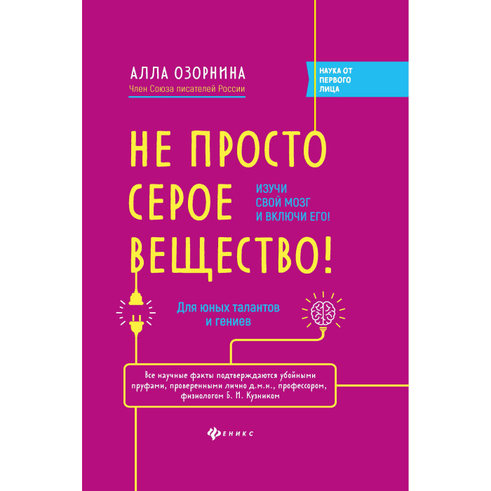 Феникс А. Озорнина Не просто серое вещество! Изучи свой мозг и включи его!, А. Озорнина Не просто серое вещество! Изучи свой мозг и включи его!
Феникс А. Озорнина Не просто серое вещество! Изучи свой мозг и включи его!, А. Озорнина Не просто серое вещество! Изучи свой мозг и включи его!
