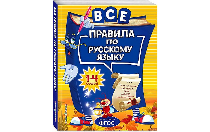 Эксмо Все правила по русскому языку для начальной школы, Все правила по русскому языку для начальной школы
Эксмо Все правила по русскому языку для начальной школы, Все правила по русскому языку для начальной школы