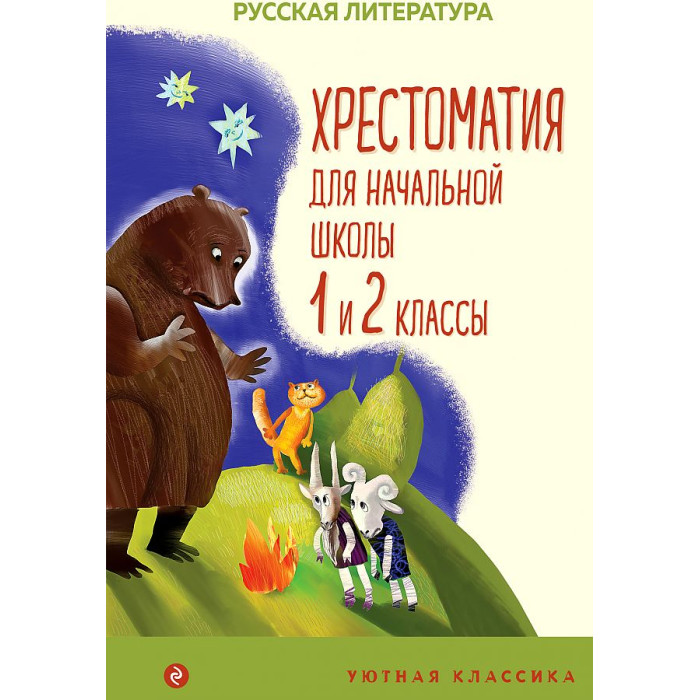 Эксмо Хрестоматия для начальной школы 1 и 2 классы, Хрестоматия для начальной школы 1 и 2 классы
Эксмо Хрестоматия для начальной школы 1 и 2 классы, Хрестоматия для начальной школы 1 и 2 классы