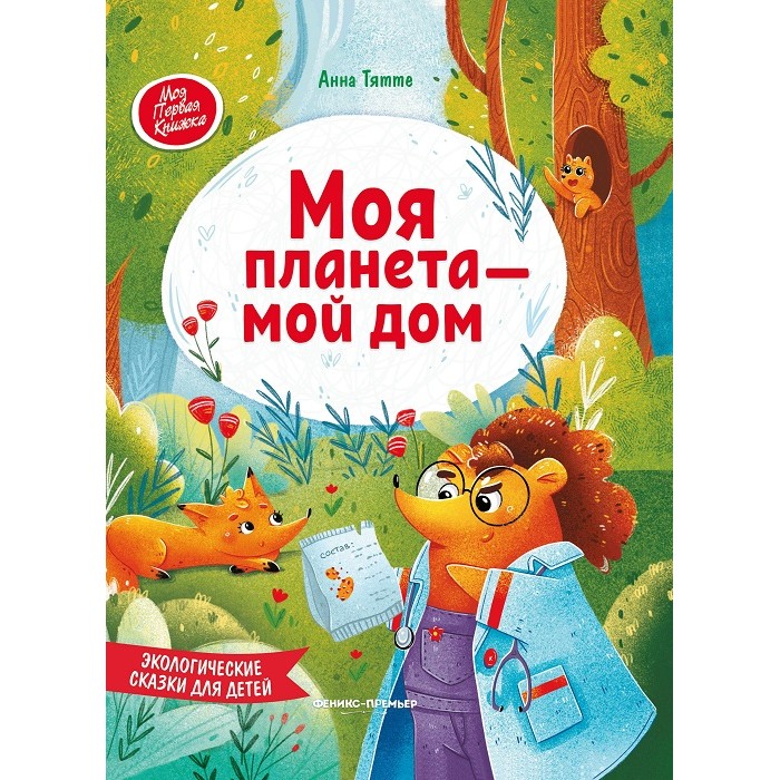 Феникс-премьер А. Тятте Экологические сказки для детей Моя планета - мой дом, А. Тятте Экологические сказки для детей Моя планета - мой дом
Феникс-премьер А. Тятте Экологические сказки для детей Моя планета - мой дом, А. Тятте Экологические сказки для детей Моя планета - мой дом