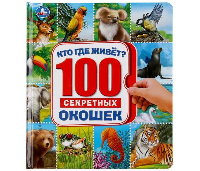 Умка Энциклопедия 100 окошек Кто Где живет, Энциклопедия 100 окошек Кто Где живет
Умка Энциклопедия 100 окошек Кто Где живет, Энциклопедия 100 окошек Кто Где живет