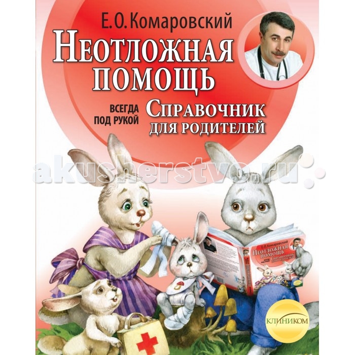 Эксмо Книга Е.О. Комаровский Неотложная помощь: справочник для родителей. Всегда под рукой, Книга Е.О. Комаровский Неотложная помощь: справочник для родителей. Всегда под рукой
Эксмо Книга Е.О. Комаровский Неотложная помощь: справочник для родителей. Всегда под рукой, Книга Е.О. Комаровский Неотложная помощь: справочник для родителей. Всегда под рукой
