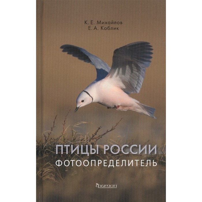 Издательство Фитон+ Книга Птицы России Фотоопределитель, Книга Птицы России Фотоопределитель
Издательство Фитон+ Книга Птицы России Фотоопределитель, Книга Птицы России Фотоопределитель