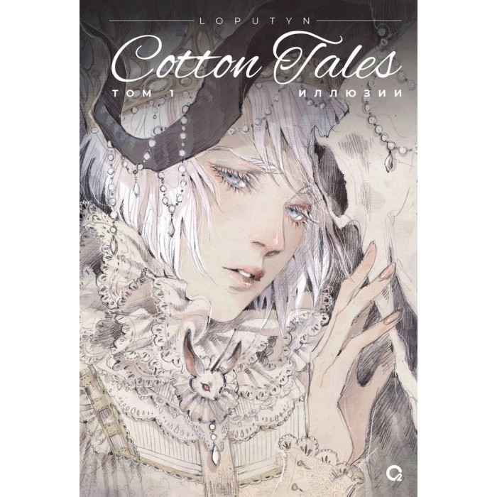 Росмэн Loputyn. Cotton Tales. Том 1. Иллюзии, Loputyn. Cotton Tales. Том 1. Иллюзии
Росмэн Loputyn. Cotton Tales. Том 1. Иллюзии, Loputyn. Cotton Tales. Том 1. Иллюзии