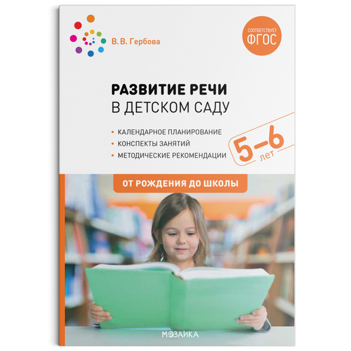 От рождения до школы Развитие речи в детском саду с детьми 5-6 лет. Конспекты занятий. ФГОС, Развитие речи в детском саду с детьми 5-6 лет. Конспекты занятий. ФГОС
От рождения до школы Развитие речи в детском саду с детьми 5-6 лет. Конспекты занятий. ФГОС, Развитие речи в детском саду с детьми 5-6 лет. Конспекты занятий. ФГОС