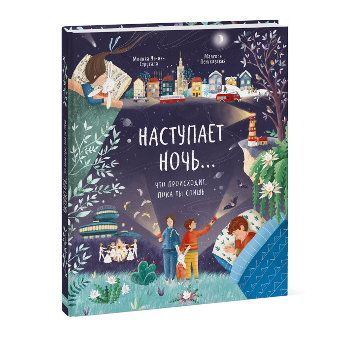 Издательство Манн, Иванов и Фербер Наступает ночь Что происходит пока ты спишь, Наступает ночь Что происходит пока ты спишь
Издательство Манн, Иванов и Фербер Наступает ночь Что происходит пока ты спишь, Наступает ночь Что происходит пока ты спишь