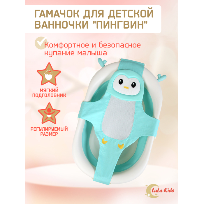 LaLa-Kids Гамак для купания новорожденных с мягким подголовником Пингвин, Гамак для купания новорожденных с мягким подголовником Пингвин
LaLa-Kids Гамак для купания новорожденных с мягким подголовником Пингвин, Гамак для купания новорожденных с мягким подголовником Пингвин
