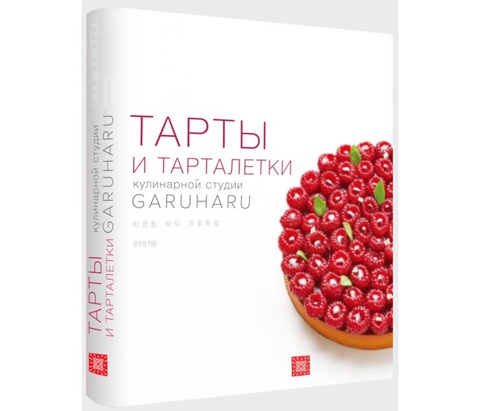 Издательство Чернов и К Книга Garuharu Тарты и тарталетки, Книга Garuharu Тарты и тарталетки
Издательство Чернов и К Книга Garuharu Тарты и тарталетки, Книга Garuharu Тарты и тарталетки