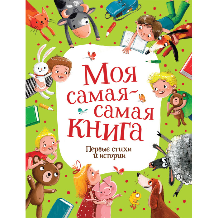 Росмэн Моя самая первая книга Сказки и стихи, Моя самая первая книга Сказки и стихи
Росмэн Моя самая первая книга Сказки и стихи, Моя самая первая книга Сказки и стихи