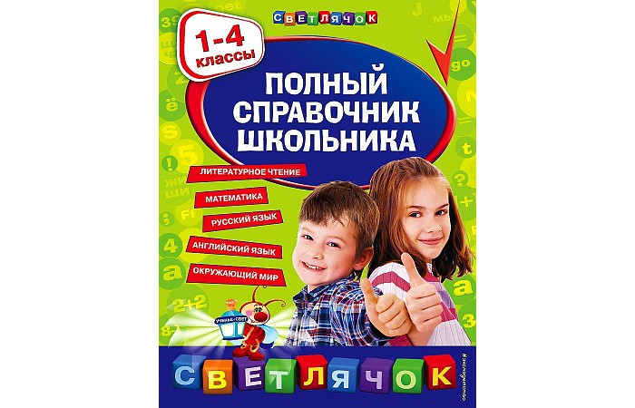 Эксмо Полный справочник школьника 1-4 классы, Полный справочник школьника 1-4 классы
Эксмо Полный справочник школьника 1-4 классы, Полный справочник школьника 1-4 классы