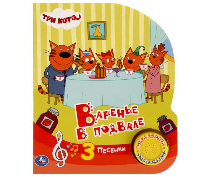 Умка Музыкальная книга Три Кота Варенье в подвале, Музыкальная книга Три Кота Варенье в подвале
Умка Музыкальная книга Три Кота Варенье в подвале, Музыкальная книга Три Кота Варенье в подвале