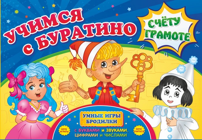 Учитель Игра-бродилка Учимся с Буратино счету и грамоте, Игра-бродилка Учимся с Буратино счету и грамоте
Учитель Игра-бродилка Учимся с Буратино счету и грамоте, Игра-бродилка Учимся с Буратино счету и грамоте