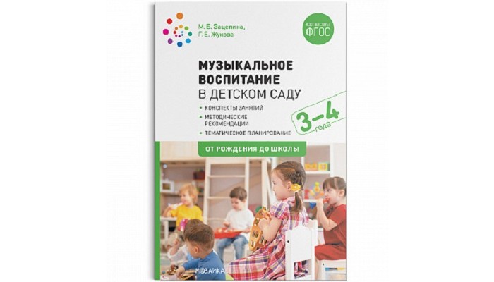 От рождения до школы Музыкальное воспитание в детском саду 3-4 года, Музыкальное воспитание в детском саду 3-4 года
От рождения до школы Музыкальное воспитание в детском саду 3-4 года, Музыкальное воспитание в детском саду 3-4 года