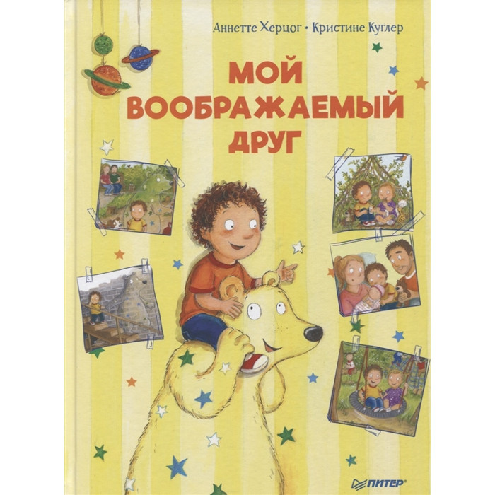 Питер Херцог А. Мой воображаемый друг Полезные сказки, Херцог А. Мой воображаемый друг Полезные сказки
Питер Херцог А. Мой воображаемый друг Полезные сказки, Херцог А. Мой воображаемый друг Полезные сказки