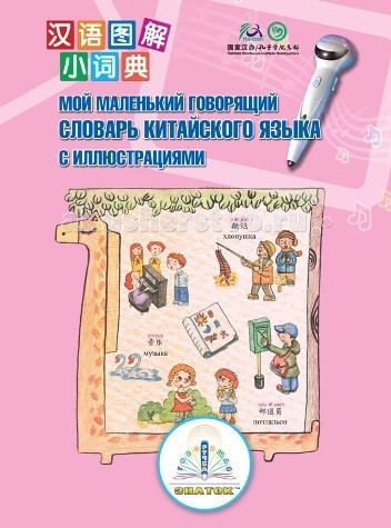 Знаток Мой маленький говорящий словарь китайского языка, Мой маленький говорящий словарь китайского языка
Знаток Мой маленький говорящий словарь китайского языка, Мой маленький говорящий словарь китайского языка