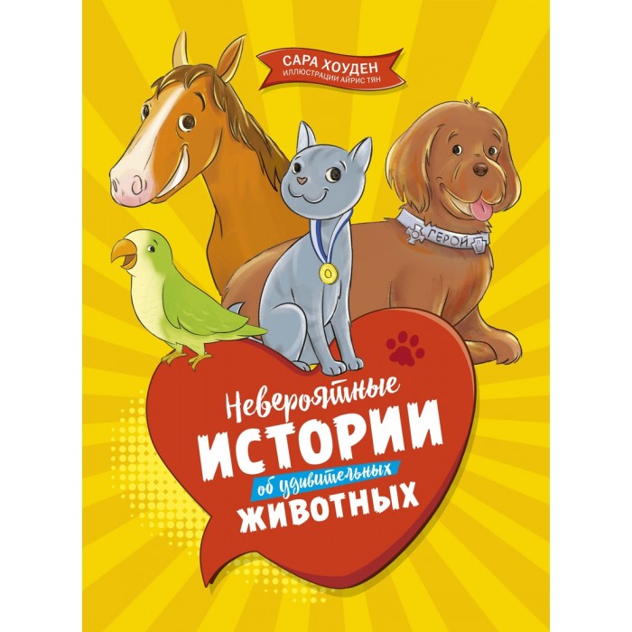 Махаон Невероятные истории об удивительных животных, Невероятные истории об удивительных животных
Махаон Невероятные истории об удивительных животных, Невероятные истории об удивительных животных