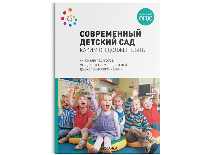 От рождения до школы Современный детский сад Каким он должен быть ФГОС, Современный детский сад Каким он должен быть ФГОС
От рождения до школы Современный детский сад Каким он должен быть ФГОС, Современный детский сад Каким он должен быть ФГОС