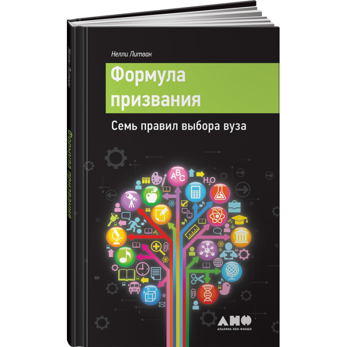 Альпина нон-фикшн Книга Формула призвания Семь правил выбора вуза, Книга Формула призвания Семь правил выбора вуза
Альпина нон-фикшн Книга Формула призвания Семь правил выбора вуза, Книга Формула призвания Семь правил выбора вуза