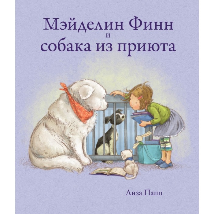 Поляндрия Лиза Папп Мэйделин Финн и собака из приюта, Лиза Папп Мэйделин Финн и собака из приюта
Поляндрия Лиза Папп Мэйделин Финн и собака из приюта, Лиза Папп Мэйделин Финн и собака из приюта
