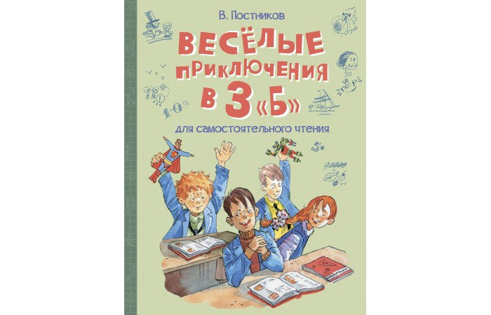 Вакоша Постников В. Весёлые приключения в 3 "Б" Рассказы, Постников В. Весёлые приключения в 3 "Б" Рассказы
Вакоша Постников В. Весёлые приключения в 3 "Б" Рассказы, Постников В. Весёлые приключения в 3 "Б" Рассказы