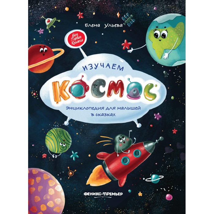 Феникс-премьер Энциклопедия для малышей в сказках Изучаем космос, Энциклопедия для малышей в сказках Изучаем космос
Феникс-премьер Энциклопедия для малышей в сказках Изучаем космос, Энциклопедия для малышей в сказках Изучаем космос