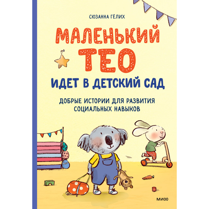 Издательство Манн, Иванов и Фербер В. Штманская Маленький Тео идет в детский сад, В. Штманская Маленький Тео идет в детский сад
Издательство Манн, Иванов и Фербер В. Штманская Маленький Тео идет в детский сад, В. Штманская Маленький Тео идет в детский сад