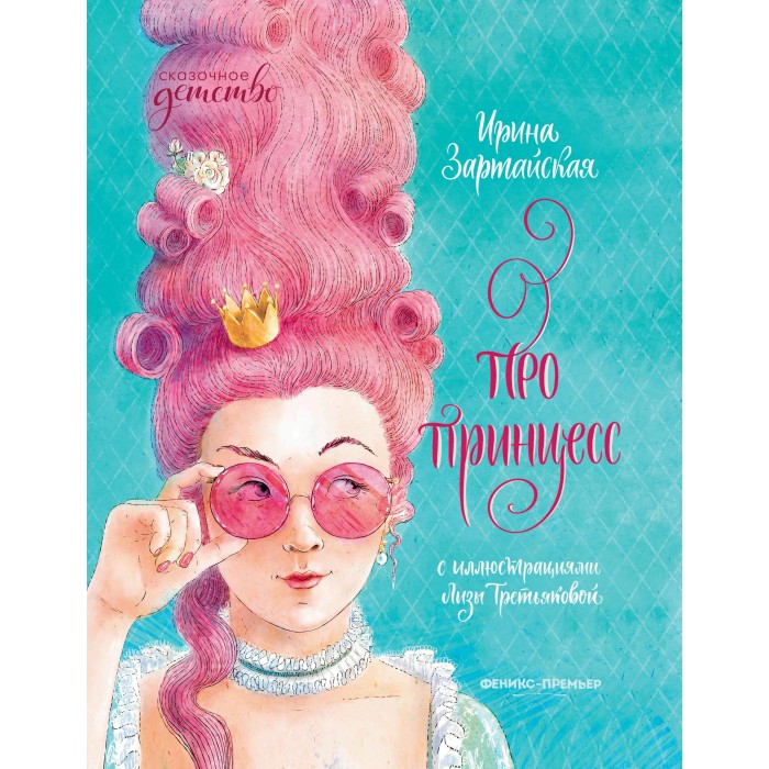 Феникс-премьер Ирина Зартайская Книжка Про принцесс, Ирина Зартайская Книжка Про принцесс
Феникс-премьер Ирина Зартайская Книжка Про принцесс, Ирина Зартайская Книжка Про принцесс